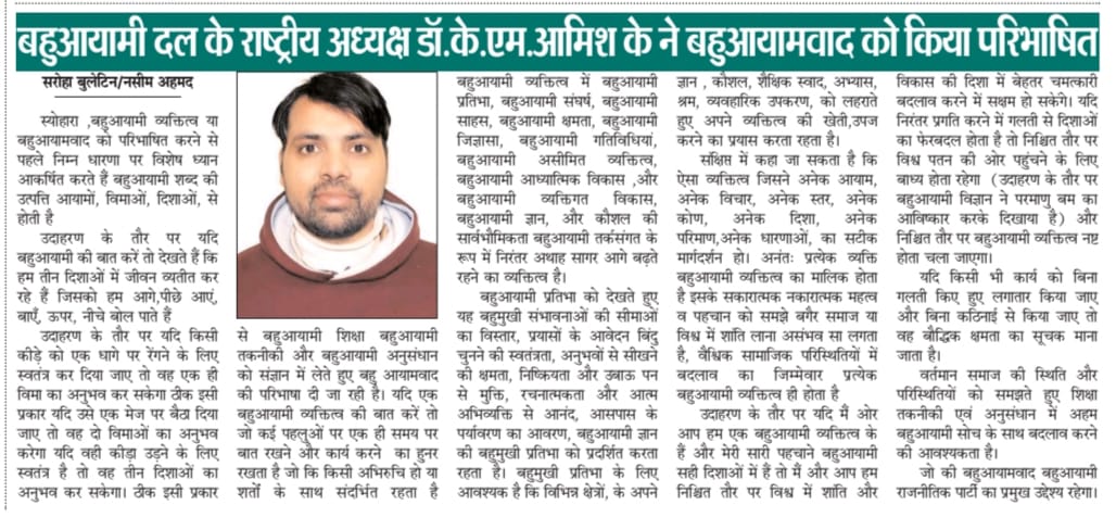 #बहुआयामी_दल_के_राष्ट्रीय_अध्यक्ष डॉ.के.एम.आमिश के द्वारा बहुआयामवाद को परिभाषित
